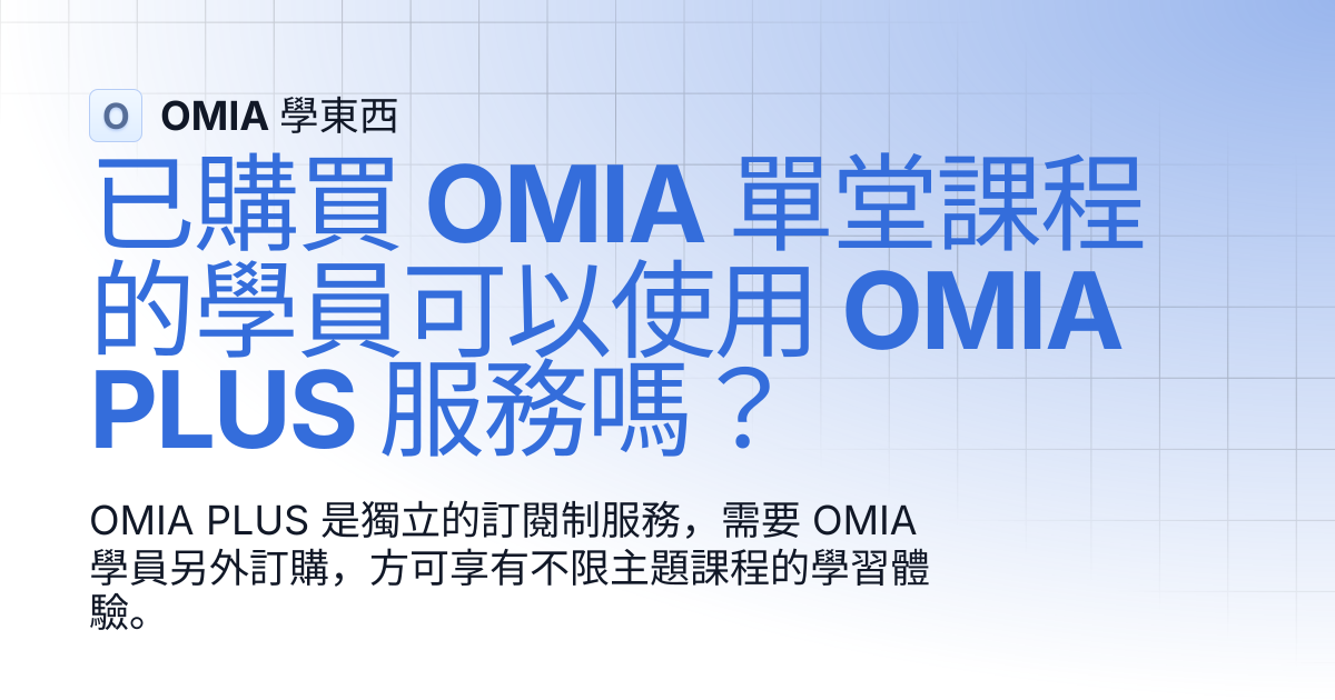 已購買 OMIA 單堂課程的學員可以使用 OMIA PLUS 服務嗎？ | OMIA 學東西